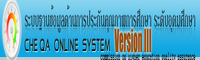 кҹŴҹûСѹسҾ֡ дѺش֡ CHE QA Online System